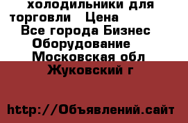 холодильники для торговли › Цена ­ 13 000 - Все города Бизнес » Оборудование   . Московская обл.,Жуковский г.